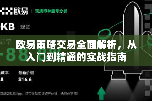 欧易策略交易全面解析,从入门到精通的实战指南-第1张图片-OKX交易所 - 欧易官方下载 | 领先安全的加密交易中心 欧易策略交易全面解析,从入门到精通的实战指南-第1张图片-OKX交易所 - 欧易官方下载 | 领先安全的加密交易中心
