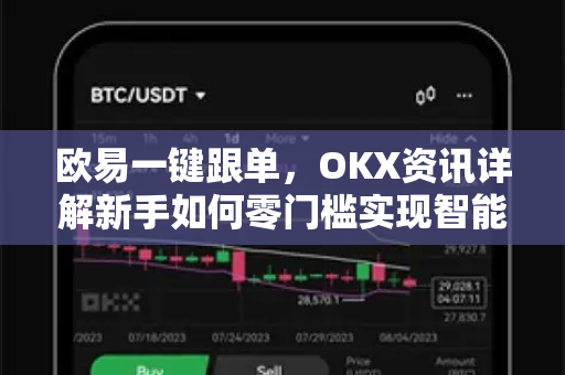 欧易一键跟单,OKX资讯详解新手如何零门槛实现智能跟单交易-第1张图片-OKX交易所 - 欧易官方下载 | 领先安全的加密交易中心 欧易一键跟单,OKX资讯详解新手如何零门槛实现智能跟单交易-第1张图片-OKX交易所 - 欧易官方下载 | 领先安全的加密交易中心