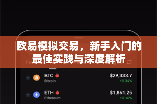 欧易模拟交易，新手入门的最佳实践与深度解析
