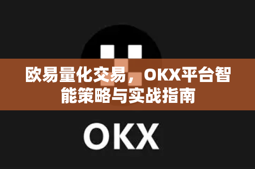 欧易量化交易,OKX平台智能策略与实战指南-第1张图片-OKX交易所 - 欧易官方下载 | 领先安全的加密交易中心 欧易量化交易,OKX平台智能策略与实战指南-第1张图片-OKX交易所 - 欧易官方下载 | 领先安全的加密交易中心