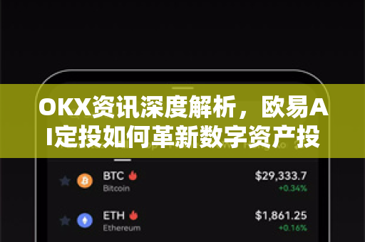 OKX资讯深度解析,欧易AI定投如何革新数字资产投资策略-第1张图片-OKX交易所 - 欧易官方下载 | 领先安全的加密交易中心 OKX资讯深度解析,欧易AI定投如何革新数字资产投资策略-第1张图片-OKX交易所 - 欧易官方下载 | 领先安全的加密交易中心