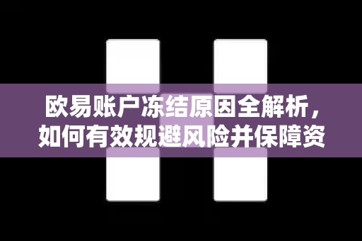 欧易账户冻结原因全解析，如何有效规避风险并保障资产安全
