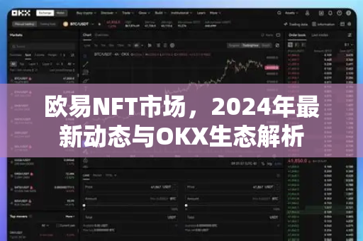 欧易NFT市场，2024年最新动态与OKX生态解析