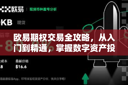 欧易期权交易全攻略，从入门到精通，掌握数字资产投资新利器