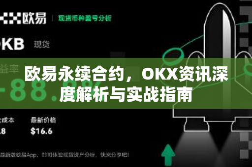 欧易永续合约,OKX资讯深度解析与实战指南-第1张图片-OKX交易所 - 欧易官方下载 | 领先安全的加密交易中心 欧易永续合约,OKX资讯深度解析与实战指南-第1张图片-OKX交易所 - 欧易官方下载 | 领先安全的加密交易中心