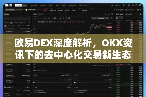 欧易DEX深度解析,OKX资讯下的去中心化交易新生态-第1张图片-OKX交易所 - 欧易官方下载 | 领先安全的加密交易中心 欧易DEX深度解析,OKX资讯下的去中心化交易新生态-第1张图片-OKX交易所 - 欧易官方下载 | 领先安全的加密交易中心