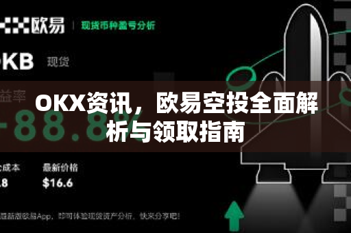 OKX资讯,欧易空投全面解析与领取指南-第1张图片-OKX交易所 - 欧易官方下载 | 领先安全的加密交易中心 OKX资讯,欧易空投全面解析与领取指南-第1张图片-OKX交易所 - 欧易官方下载 | 领先安全的加密交易中心