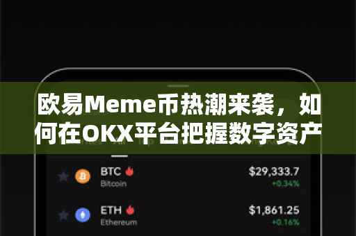 欧易Meme币热潮来袭，如何在OKX平台把握数字资产新机遇？