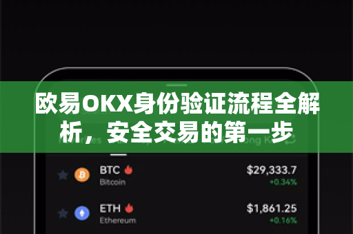 欧易OKX身份验证流程全解析，安全交易的第一步