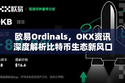 欧易Ordinals,OKX资讯深度解析比特币生态新风口-第1张图片-OKX交易所 - 欧易官方下载 | 领先安全的加密交易中心 欧易Ordinals,OKX资讯深度解析比特币生态新风口-第1张图片-OKX交易所 - 欧易官方下载 | 领先安全的加密交易中心
