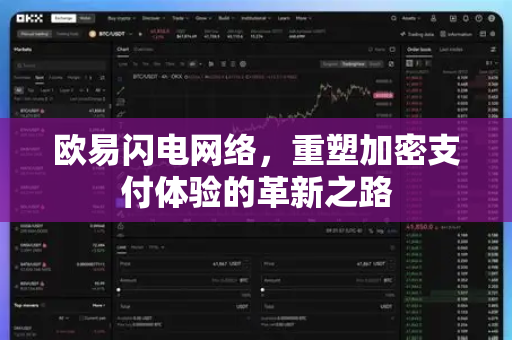 欧易闪电网络，重塑加密支付体验的革新之路-第1张图片-OKX交易所 - 欧易官方下载 | 领先安全的加密交易中心
