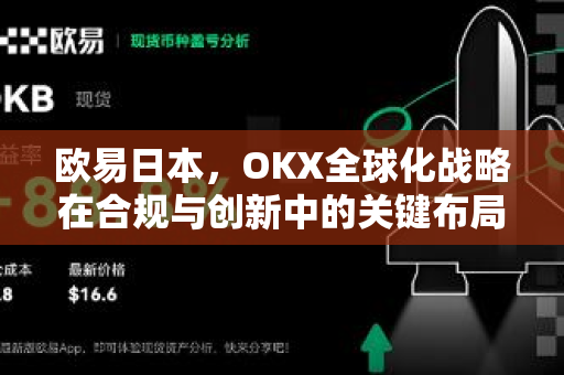 欧易日本,OKX全球化战略在合规与创新中的关键布局-第1张图片-OKX交易所 - 欧易官方下载 | 领先安全的加密交易中心 欧易日本,OKX全球化战略在合规与创新中的关键布局-第1张图片-OKX交易所 - 欧易官方下载 | 领先安全的加密交易中心