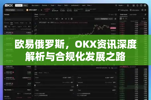 欧易俄罗斯，OKX资讯深度解析与合规化发展之路