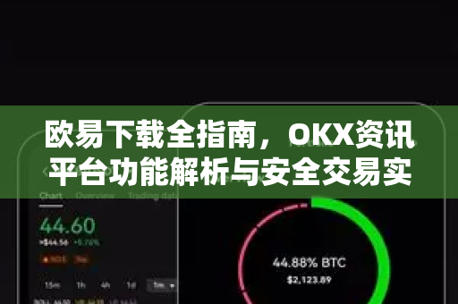 欧易下载全指南,OKX资讯平台功能解析与安全交易实操-第1张图片-OKX交易所 - 欧易官方下载 | 领先安全的加密交易中心 欧易下载全指南,OKX资讯平台功能解析与安全交易实操-第1张图片-OKX交易所 - 欧易官方下载 | 领先安全的加密交易中心