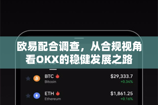 欧易配合调查,从合规视角看OKX的稳健发展之路-第1张图片-OKX交易所 - 欧易官方下载 | 领先安全的加密交易中心 欧易配合调查,从合规视角看OKX的稳健发展之路-第1张图片-OKX交易所 - 欧易官方下载 | 领先安全的加密交易中心