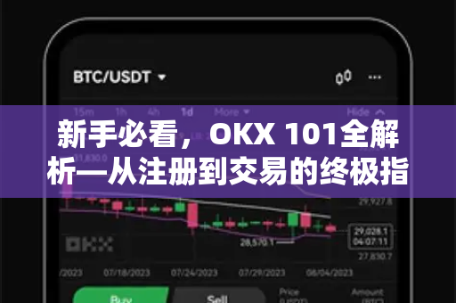 新手必看,OKX 101全解析—从注册到交易的终极指南-第1张图片-OKX交易所 - 欧易官方下载 | 领先安全的加密交易中心 新手必看,OKX 101全解析—从注册到交易的终极指南-第1张图片-OKX交易所 - 欧易官方下载 | 领先安全的加密交易中心