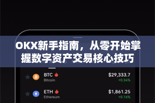 OKX新手指南,从零开始掌握数字资产交易核心技巧-第1张图片-OKX交易所 - 欧易官方下载 | 领先安全的加密交易中心 OKX新手指南,从零开始掌握数字资产交易核心技巧-第1张图片-OKX交易所 - 欧易官方下载 | 领先安全的加密交易中心