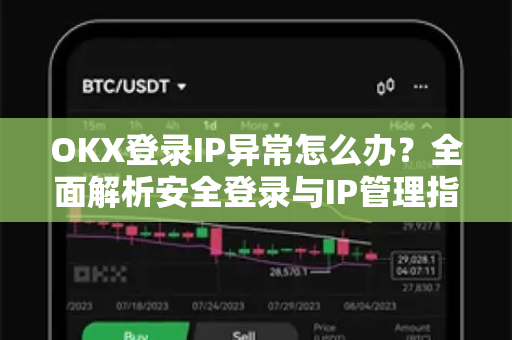OKX登录IP异常怎么办?全面解析安全登录与IP管理指南-第1张图片-OKX交易所 - 欧易官方下载 | 领先安全的加密交易中心 OKX登录IP异常怎么办?全面解析安全登录与IP管理指南-第1张图片-OKX交易所 - 欧易官方下载 | 领先安全的加密交易中心