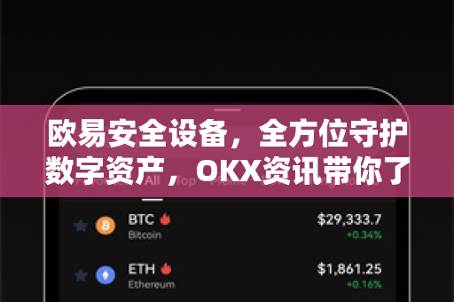 欧易安全设备,全方位守护数字资产,OKX资讯带你了解最新防护科技-第1张图片-OKX交易所 - 欧易官方下载 | 领先安全的加密交易中心 欧易安全设备,全方位守护数字资产,OKX资讯带你了解最新防护科技-第1张图片-OKX交易所 - 欧易官方下载 | 领先安全的加密交易中心