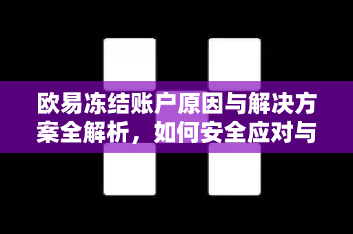 欧易冻结账户原因与解决方案全解析,如何安全应对与避免风险-第1张图片-OKX交易所 - 欧易官方下载 | 领先安全的加密交易中心 欧易冻结账户原因与解决方案全解析,如何安全应对与避免风险-第1张图片-OKX交易所 - 欧易官方下载 | 领先安全的加密交易中心