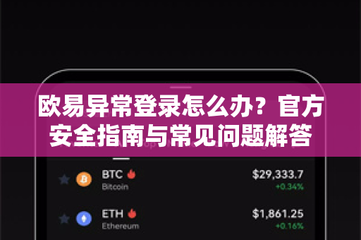 欧易异常登录怎么办？官方安全指南与常见问题解答