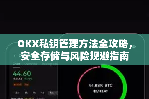 OKX私钥管理方法全攻略，安全存储与风险规避指南