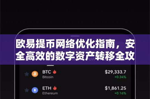 欧易提币网络优化指南,安全高效的数字资产转移全攻略-第1张图片-OKX交易所 - 欧易官方下载 | 领先安全的加密交易中心 欧易提币网络优化指南,安全高效的数字资产转移全攻略-第1张图片-OKX交易所 - 欧易官方下载 | 领先安全的加密交易中心