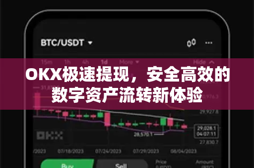 OKX极速提现，安全高效的数字资产流转新体验