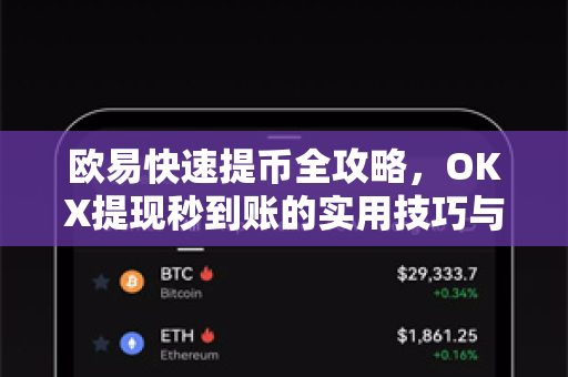 欧易快速提币全攻略，OKX提现秒到账的实用技巧与常见问题解答-第1张图片-OKX交易所 - 欧易官方下载 | 领先安全的加密交易中心