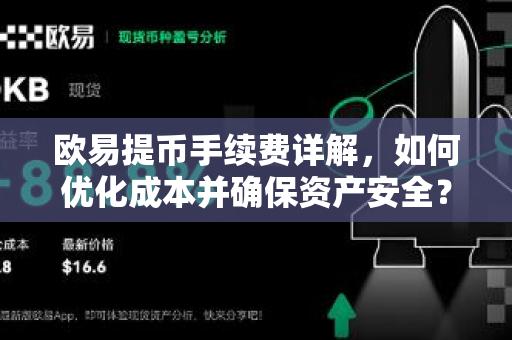欧易提币手续费详解，如何优化成本并确保资产安全？