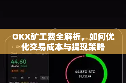 OKX矿工费全解析,如何优化交易成本与提现策略-第1张图片-OKX交易所 - 欧易官方下载 | 领先安全的加密交易中心 OKX矿工费全解析,如何优化交易成本与提现策略-第1张图片-OKX交易所 - 欧易官方下载 | 领先安全的加密交易中心