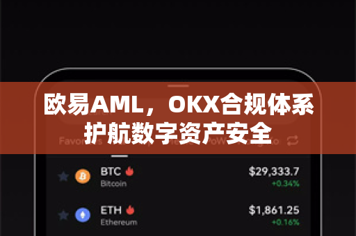 欧易AML,OKX合规体系护航数字资产安全-第1张图片-OKX交易所 - 欧易官方下载 | 领先安全的加密交易中心 欧易AML,OKX合规体系护航数字资产安全-第1张图片-OKX交易所 - 欧易官方下载 | 领先安全的加密交易中心