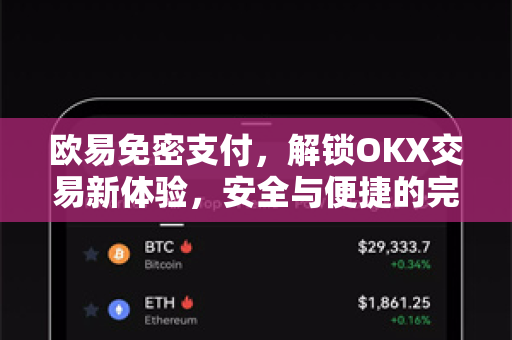 欧易免密支付,解锁OKX交易新体验,安全与便捷的完美融合-第1张图片-OKX交易所 - 欧易官方下载 | 领先安全的加密交易中心 欧易免密支付,解锁OKX交易新体验,安全与便捷的完美融合-第1张图片-OKX交易所 - 欧易官方下载 | 领先安全的加密交易中心
