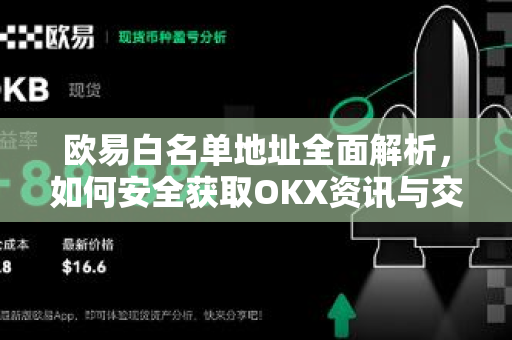 欧易白名单地址全面解析,如何安全获取OKX资讯与交易权限-第1张图片-OKX交易所 - 欧易官方下载 | 领先安全的加密交易中心 欧易白名单地址全面解析,如何安全获取OKX资讯与交易权限-第1张图片-OKX交易所 - 欧易官方下载 | 领先安全的加密交易中心