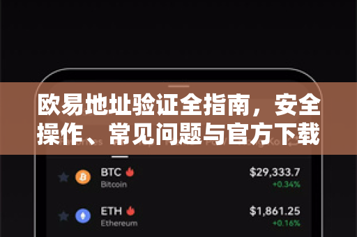 欧易地址验证全指南,安全操作、常见问题与官方下载渠道解析-第1张图片-OKX交易所 - 欧易官方下载 | 领先安全的加密交易中心 欧易地址验证全指南,安全操作、常见问题与官方下载渠道解析-第1张图片-OKX交易所 - 欧易官方下载 | 领先安全的加密交易中心