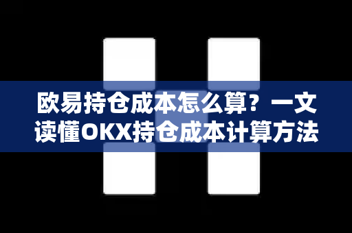 欧易持仓成本怎么算?一文读懂OKX持仓成本计算方法与实操指南-第1张图片-OKX交易所 - 欧易官方下载 | 领先安全的加密交易中心 欧易持仓成本怎么算?一文读懂OKX持仓成本计算方法与实操指南-第1张图片-OKX交易所 - 欧易官方下载 | 领先安全的加密交易中心