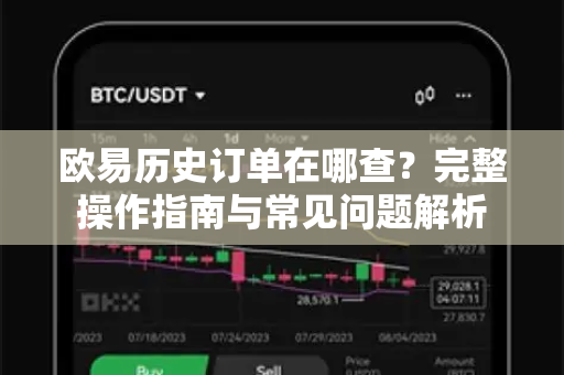 欧易历史订单在哪查?完整操作指南与常见问题解析-第1张图片-OKX交易所 - 欧易官方下载 | 领先安全的加密交易中心 欧易历史订单在哪查?完整操作指南与常见问题解析-第1张图片-OKX交易所 - 欧易官方下载 | 领先安全的加密交易中心