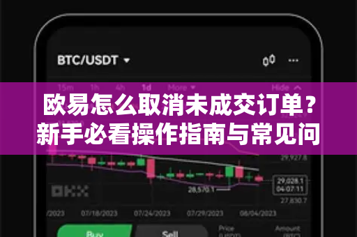 欧易怎么取消未成交订单？新手必看操作指南与常见问题解答