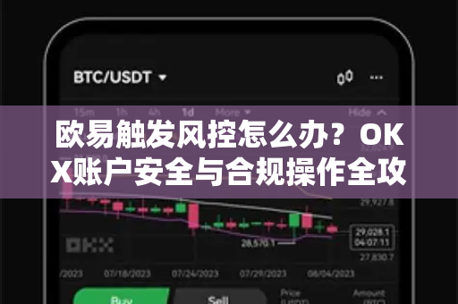 欧易触发风控怎么办？OKX账户安全与合规操作全攻略