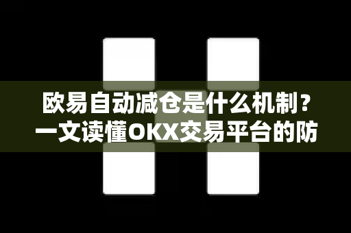 欧易自动减仓是什么机制?一文读懂OKX交易平台的防爆仓防线-第1张图片-OKX交易所 - 欧易官方下载 | 领先安全的加密交易中心 欧易自动减仓是什么机制?一文读懂OKX交易平台的防爆仓防线-第1张图片-OKX交易所 - 欧易官方下载 | 领先安全的加密交易中心
