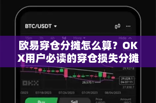 欧易穿仓分摊怎么算?OKX用户必读的穿仓损失分摊机制全解析-第1张图片-OKX交易所 - 欧易官方下载 | 领先安全的加密交易中心 欧易穿仓分摊怎么算?OKX用户必读的穿仓损失分摊机制全解析-第1张图片-OKX交易所 - 欧易官方下载 | 领先安全的加密交易中心