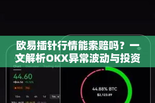 欧易插针行情能索赔吗?一文解析OKX异常波动与投资者维权路径-第1张图片-OKX交易所 - 欧易官方下载 | 领先安全的加密交易中心 欧易插针行情能索赔吗?一文解析OKX异常波动与投资者维权路径-第1张图片-OKX交易所 - 欧易官方下载 | 领先安全的加密交易中心