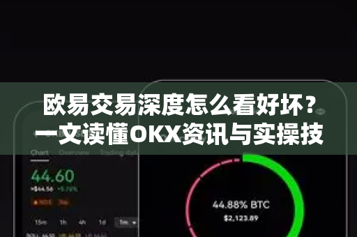 欧易交易深度怎么看好坏?一文读懂OKX资讯与实操技巧-第1张图片-OKX交易所 - 欧易官方下载 | 领先安全的加密交易中心 欧易交易深度怎么看好坏?一文读懂OKX资讯与实操技巧-第1张图片-OKX交易所 - 欧易官方下载 | 领先安全的加密交易中心