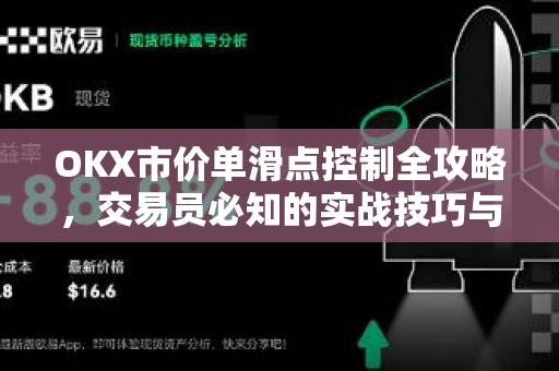OKX市价单滑点控制全攻略,交易员必知的实战技巧与风险管理-第1张图片-OKX交易所 - 欧易官方下载 | 领先安全的加密交易中心 OKX市价单滑点控制全攻略,交易员必知的实战技巧与风险管理-第1张图片-OKX交易所 - 欧易官方下载 | 领先安全的加密交易中心