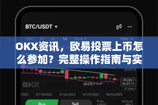 OKX资讯，欧易投票上币怎么参加？完整操作指南与实用问答