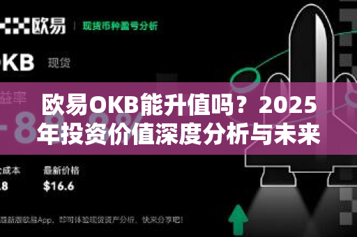 欧易OKB能升值吗?2025年投资价值深度分析与未来前景展望-第1张图片-OKX交易所 - 欧易官方下载 | 领先安全的加密交易中心 欧易OKB能升值吗?2025年投资价值深度分析与未来前景展望-第1张图片-OKX交易所 - 欧易官方下载 | 领先安全的加密交易中心
