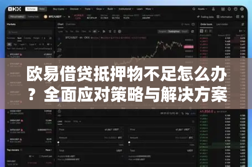欧易借贷抵押物不足怎么办?全面应对策略与解决方案指南-第1张图片-OKX交易所 - 欧易官方下载 | 领先安全的加密交易中心 欧易借贷抵押物不足怎么办?全面应对策略与解决方案指南-第1张图片-OKX交易所 - 欧易官方下载 | 领先安全的加密交易中心