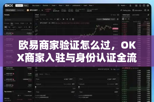 欧易商家验证怎么过,OKX商家入驻与身份认证全流程指南-第1张图片-OKX交易所 - 欧易官方下载 | 领先安全的加密交易中心 欧易商家验证怎么过,OKX商家入驻与身份认证全流程指南-第1张图片-OKX交易所 - 欧易官方下载 | 领先安全的加密交易中心
