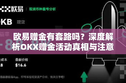 欧易赠金有套路吗?深度解析OKX赠金活动真相与注意事项-第1张图片-OKX交易所 - 欧易官方下载 | 领先安全的加密交易中心 欧易赠金有套路吗?深度解析OKX赠金活动真相与注意事项-第1张图片-OKX交易所 - 欧易官方下载 | 领先安全的加密交易中心
