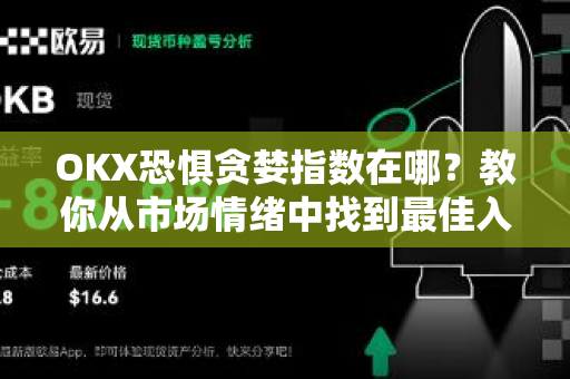 OKX恐惧贪婪指数在哪？教你从市场情绪中找到最佳入场时机